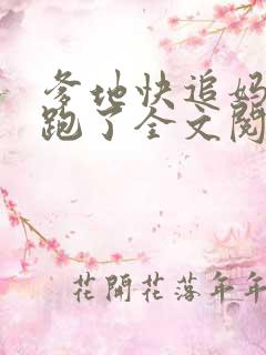 爹地快追妈咪又跑了全文阅读