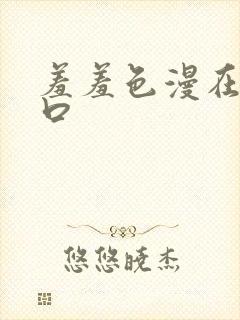 羞羞色漫在线入口