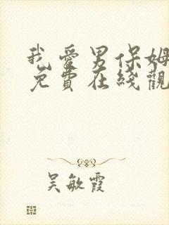 我爱男保姆全集免费在线观看