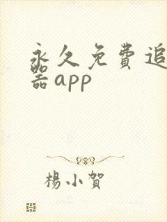 永久免费追剧神器app