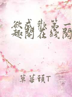 欲成欢第一部笔趣阁在线阅读