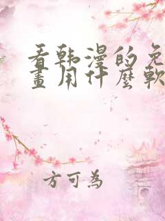 看韩漫的免费漫画用什么软件