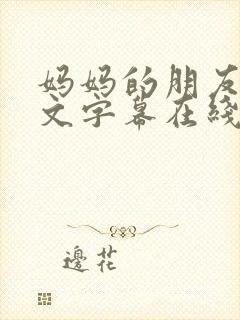 妈妈的朋友2中文字幕在线看