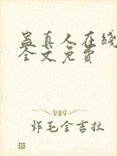 蛊真人在线阅读全文免费