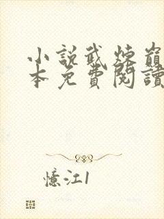 小说武炼巅峰完本免费阅读