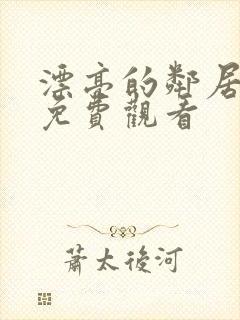漂亮的邻居在线免费观看