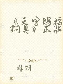 《天官赐福墨香铜臭》正版原著小说