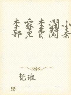 李霖李澜小说全部免费阅秦峰小说