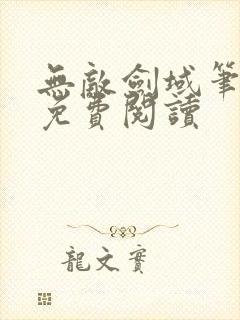 无敌剑域笔趣阁免费阅读