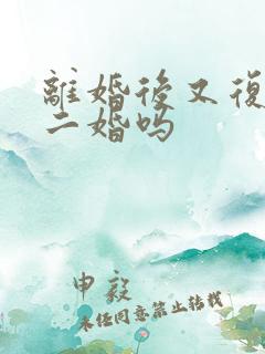 离婚后又复婚算二婚吗