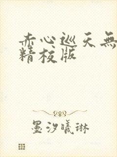 赤心巡天无错字精校版