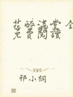 花醉满堂 全文免费阅读