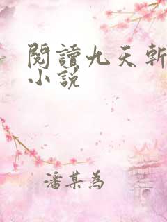 阅读九天斩神诀小说