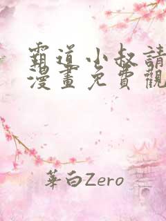 霸道小叔请轻撩漫画免费观看下拉式