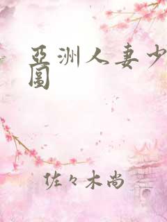 亚洲人妻少妇色图
