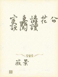 宦妻怜花公子小说阅读