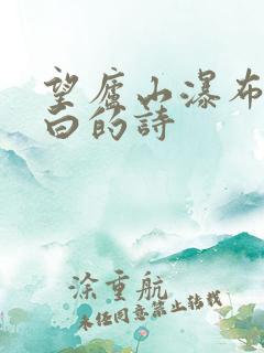 望庐山瀑布唐李白的诗