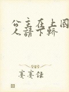 公主在上国师大人请下轿