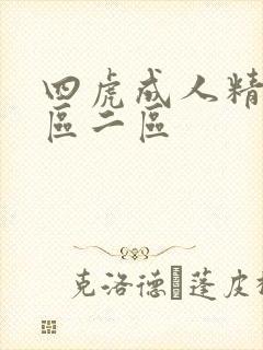 四虎成人精品一区二区
