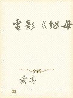 电影《继母》