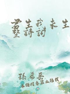 君生我未生的完整诗词