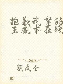 抱歉我拿的是女主剧本在线短剧免费看