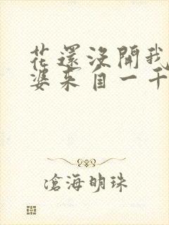 花还没开我家老婆来自一千年前