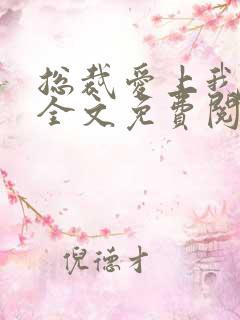 总裁爱上我小说全文免费阅读