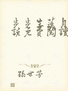 步步生莲月关小说免费阅读