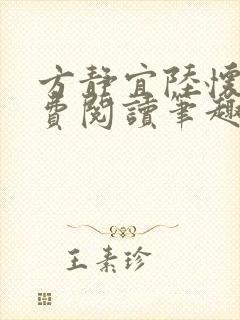 方静宜陆怀征免费阅读笔趣阁