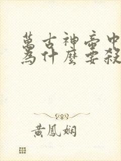 万古神帝中池瑶为什么要杀死张若尘
