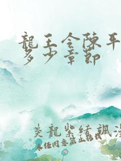 龙王令陈平一共多少章节