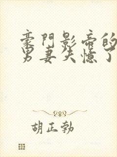 豪门影帝的隐婚男妻失忆了 灰剑如羽