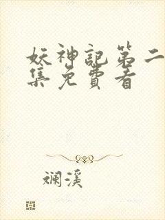 妖神记第二季合集免费看