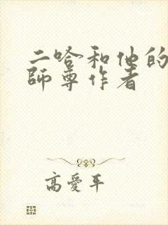 二哈和他的白猫师尊作者