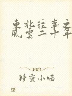 东北往事之黑道风云二十年6