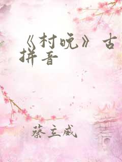 《村晚》古诗带拼音