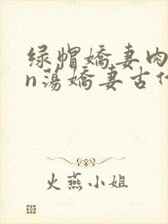绿帽娇妻肉yin荡娇妻古代