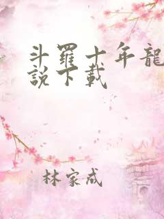 斗罗十年龙王传说下载