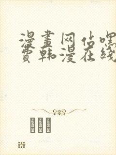 漫画网站嘿嘿免费韩漫在线