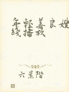 年轻善良嫂子在线播放