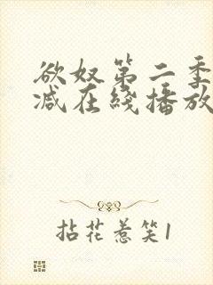 欲奴第二季无删减在线播放