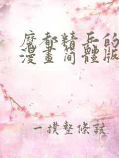 魔都精兵的奴隶漫画简体版免费观看
