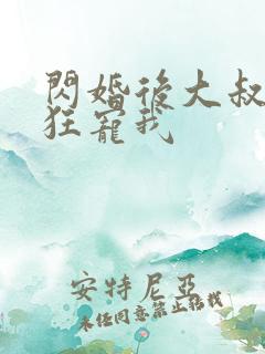 闪婚后大叔每天狂宠我