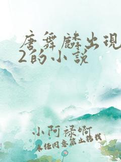 唐舞麟出现在斗2的小说