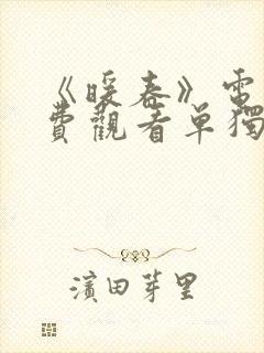《暖春》电影免费观看单独播放