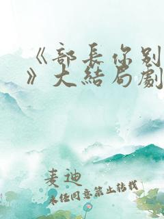 《部长你别这样》大结局剧情解析