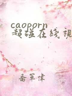 caoporn超碰在线视频