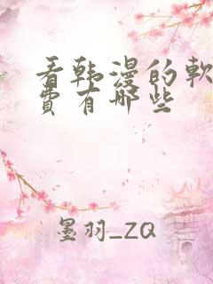 看韩漫的软件免费有哪些