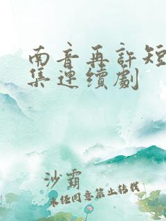 南音再许短剧全集连续剧